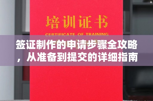 新绛签证制作的申请步骤全攻略，从准备到提交的详细指南