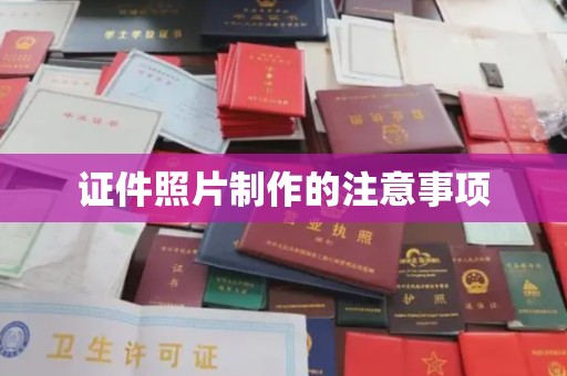 铜仁证件照片制作的注意事项